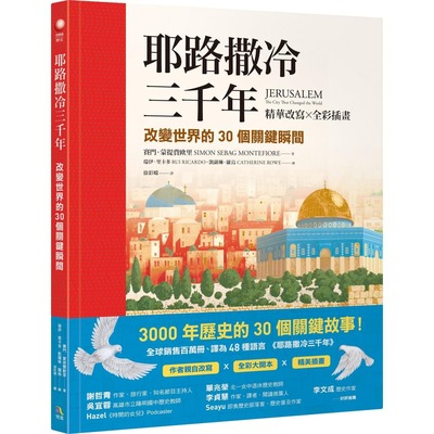 预售 耶路撒冷三千年【精华改写 × 全彩插画】：改变世界的30个关键瞬间 究竟 赛门．蒙提费欧里