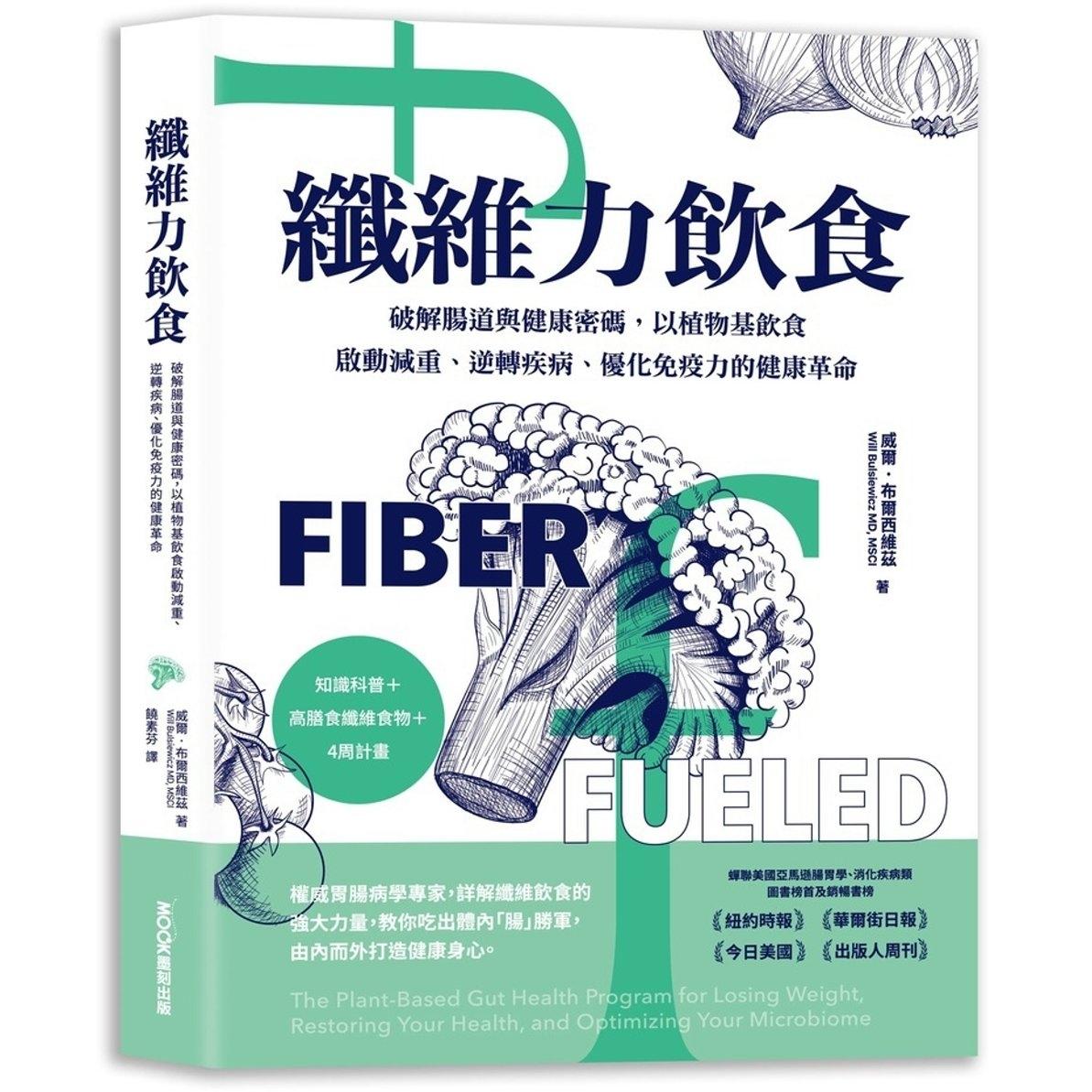 现货 纤维力饮食 破解肠道与健康密码，以植物基饮食启动减重、逆转疾病、优化免疫力的健康革命 莫克文化 威尔•布林西维茨