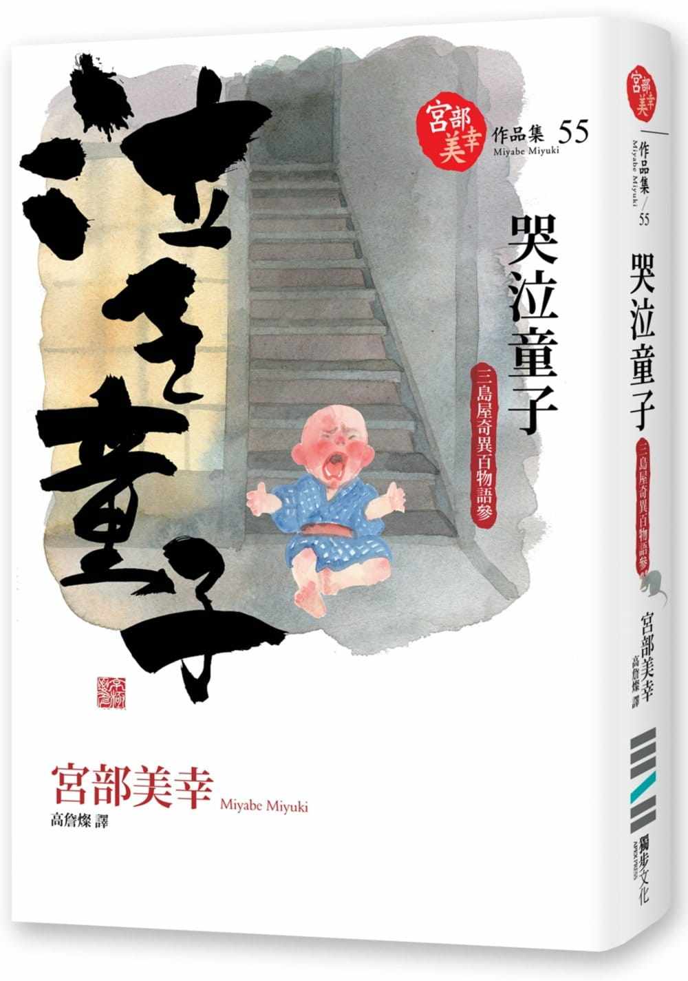 预售 宫部美幸哭泣童子三岛屋奇异百物语参 独步文化 宫部美雪 原版进口书 文学小说