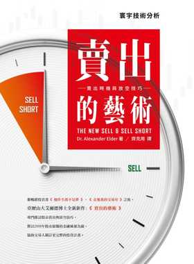 预售正版 原版进口图书 卖出的艺术卖出时机与放空技巧 台版寰宇 Dr. Alexander Elde商业理财