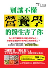 预售 港台原版 雷．D．斯全德别让不懂营养学的医生害了你汉宇国际进口原版书 健康类原版书图片