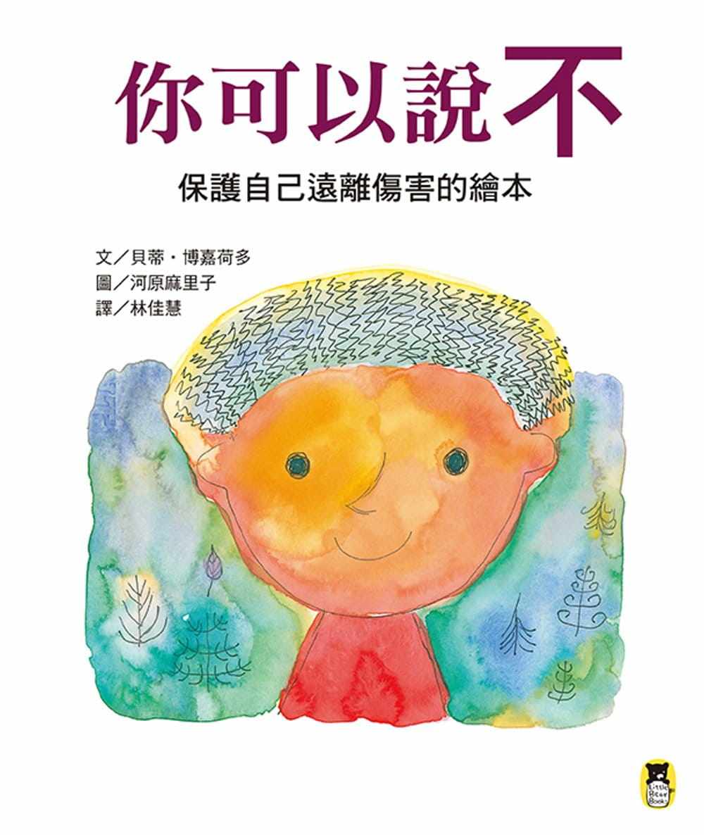 预售  贝蒂64博嘉荷多你可以说不:保护自己远离伤害的绘本小熊出版