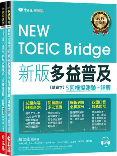 预售  赖世雄NEW TOEIC Bridge 新版多益普及5回模拟测验+详解 (试题本+详解本+1MP3)常春藤
