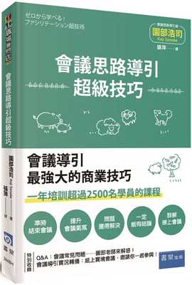 现货 园部浩司 Koji Sonobe 会议思路导引超级技巧 书泉