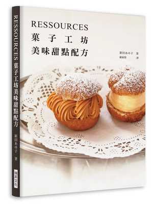 预售  新田あゆ子RESSOURCES菓子工坊 美味甜点配方瑞升 饮食 原版进口书