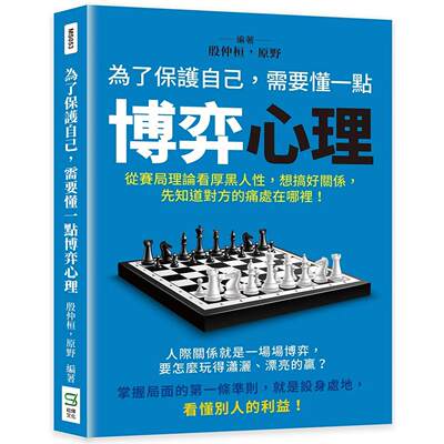 预售 为了保护自己，需要懂一点博弈心理：从赛局理论看厚黑人性，想搞好关系，先知道对方的痛处在哪里！ 崧烨文化 殷仲桓