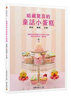 现货正版 原版进口书 桔梗有香子暗藏惊喜的童话小蛋糕：Cupcakes in Wonderland 霜饰x翻糖x彩绘邦联文化