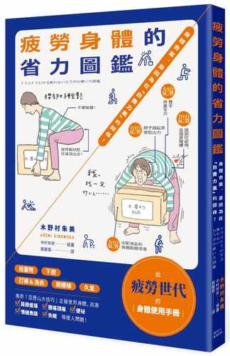 预售 港台原版 木野村朱美疲劳身体的省力图鉴：身体会累，是因为在「白费力气」的关系！枫叶社文化进口原版书 健康类原版书
