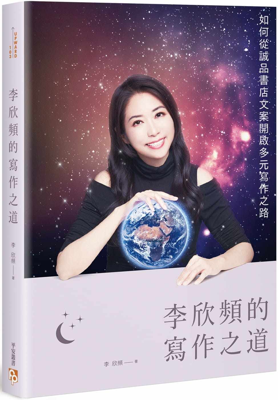 预售正版 原版进口图书 李欣频李欣频的写作之道如何从诚品书店文案开启多元写作之路平安文化商业理财