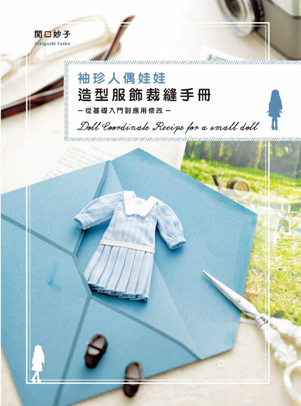预售  正版 原版进口图书 袖珍人偶娃娃造型服饰裁缝手册 从基础入门到应用修改 北星 生活风格 港台原版