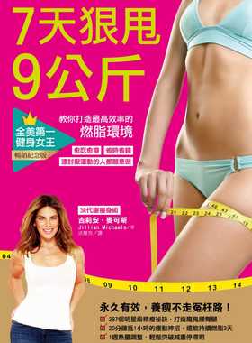 预售 原版进口书 吉莉安‧麦可斯7天狠甩9公斤！全美di一健身女王教你打造高效率的燃脂环境（畅销纪念版）柿子文化 生活风格