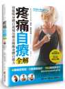 改版 疼痛自疗全解 骨骼与身体自我矫治疗法唤醒身体自愈力商周出版 进口原版 健康类原版 预售正版 书 港台原版
