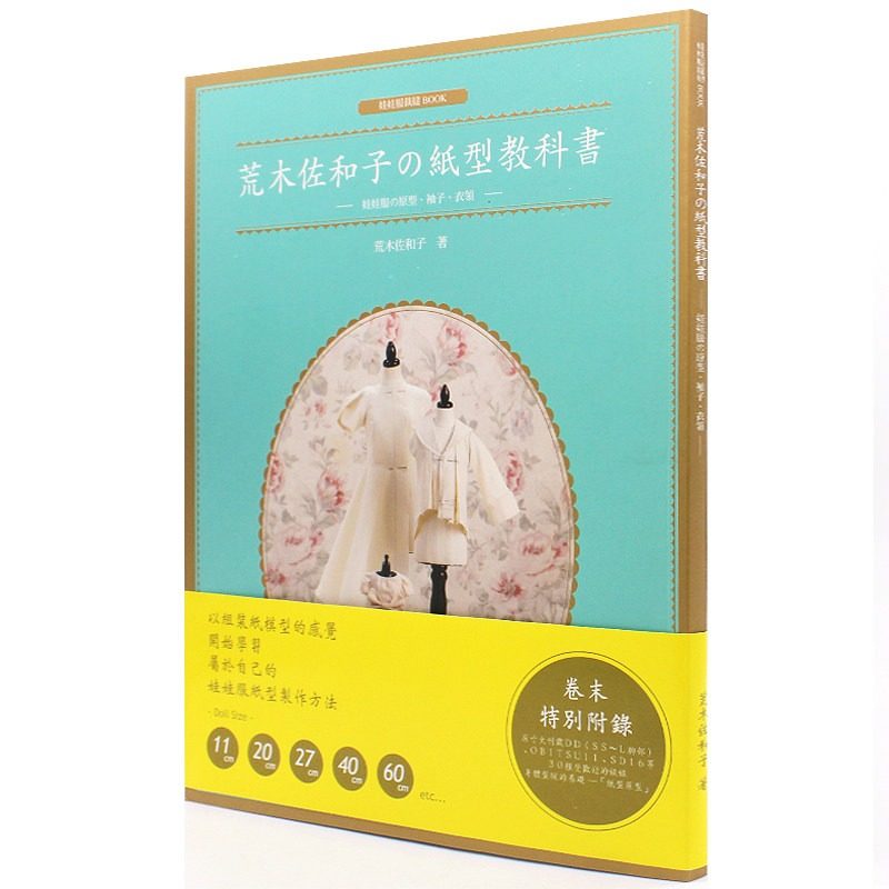 预售正版   荒木佐和子の纸型教科书娃娃服の原型,袖子,衣领[北星]