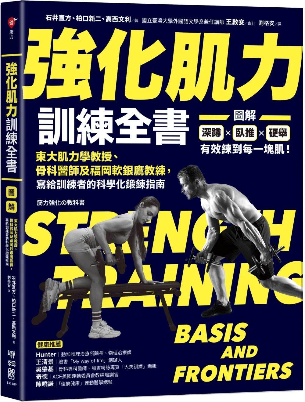 预售 强化肌力训练全书：东大肌力学教授、骨科医师及福冈软银鹰教练，写给训练者的科学化锻炼指南 联经出版公司 石井直方
