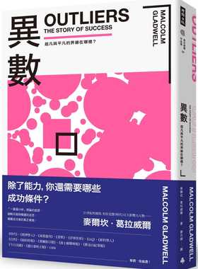 现货 异数 超凡与平凡的界线在哪里 畅销庆功版 outliers中文版 港台原版 Malcolm Gladwell 麦尔坎．葛拉威尔 时报出版