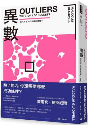 现货 异数 超凡与平凡的界线在哪里 畅销庆功版 outliers中文版 港台原版 Malcolm Gladwell 麦尔坎．葛拉威尔 时报出版