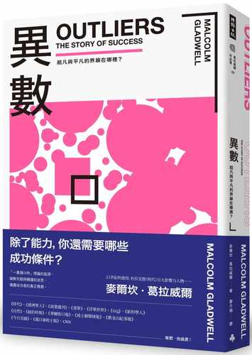 现货 异数 超凡与平凡的界线在哪里 畅销庆功版 outliers中文版 港台原版 Malcolm Gladwell 麦尔坎．葛拉威尔 时报出版