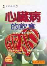 预售正版 港台原版 杉浦昌也，染谷爱子，高桥敦子心脏病的饮食大展进口原版书 健康类原版书