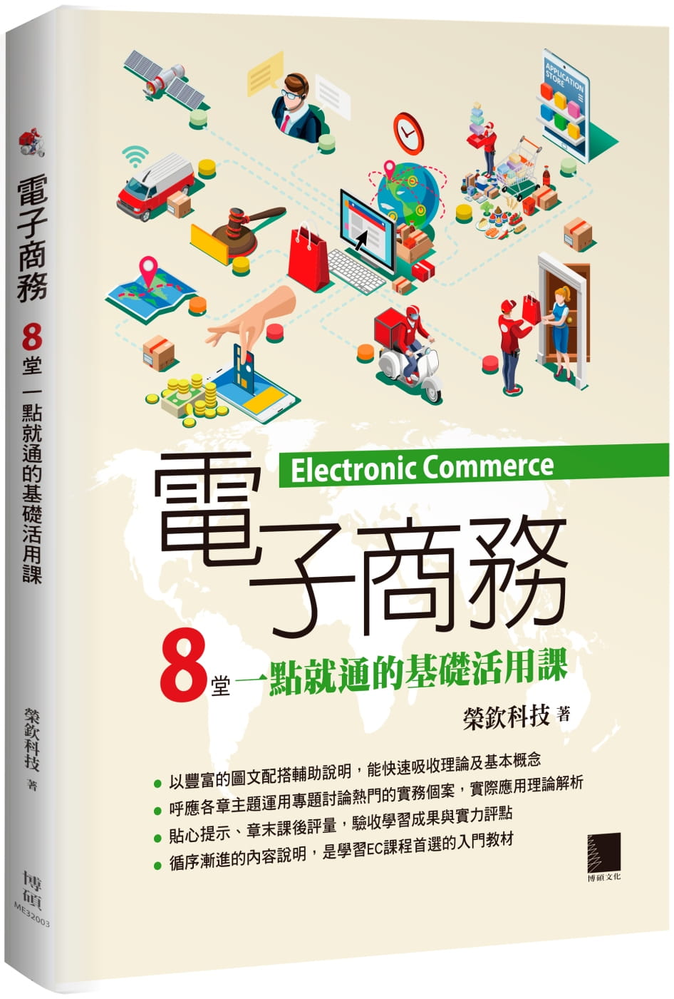 预售正版 原版进口书 荣钦科技电子商务：8堂一点就通的基础活用课博硕商业理财