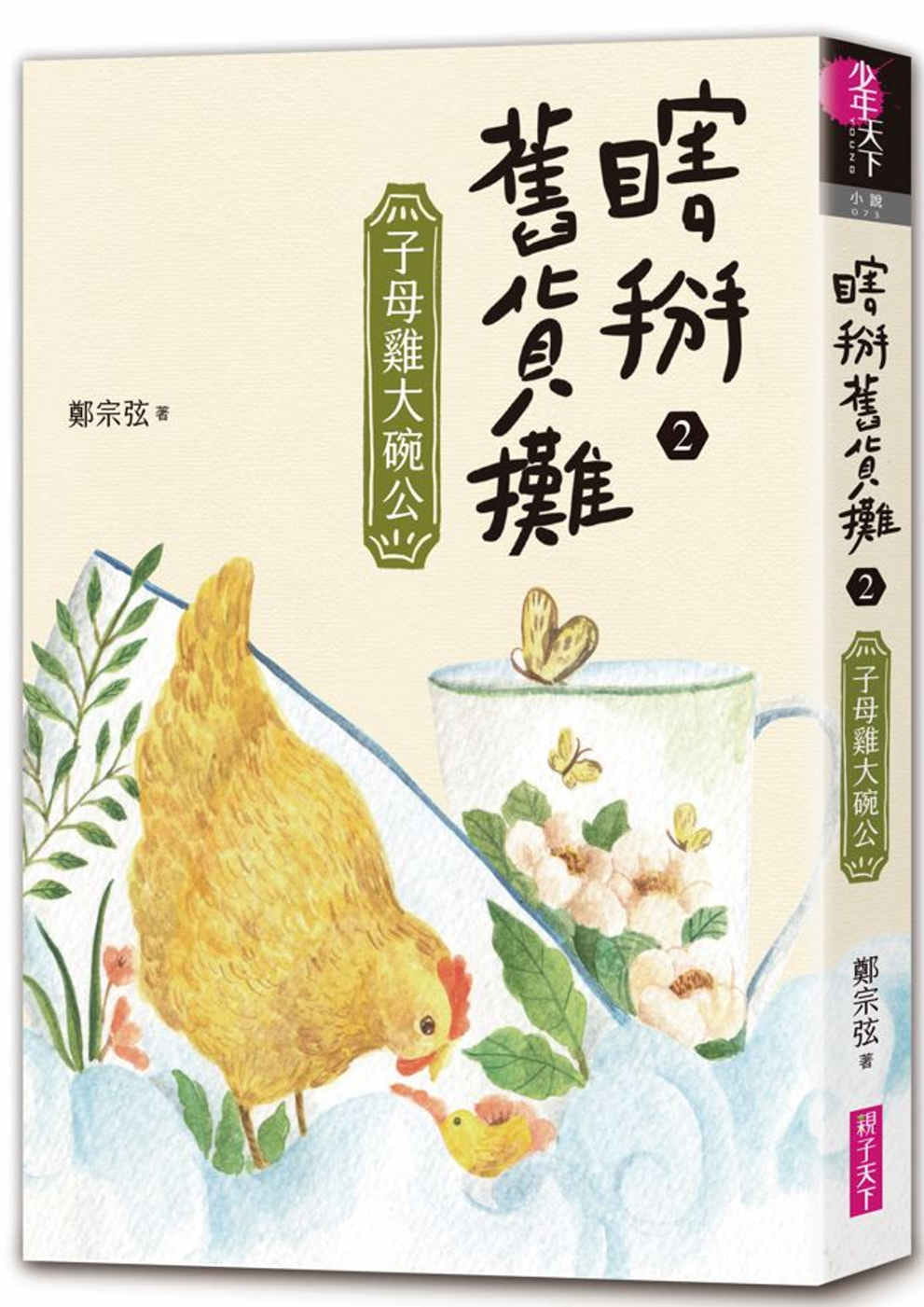 预售 郑宗弦 瞎掰旧货摊２：子母鸡海碗 亲子天下