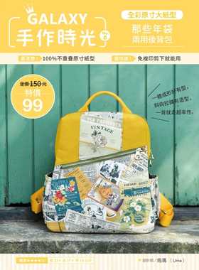 预售 原版进口书 乌玛(Uma)GALAXY手作时光no.8 全彩原寸大纸型×完整教学讲义：那些年袋两用后背包绘虹企业 生活风格