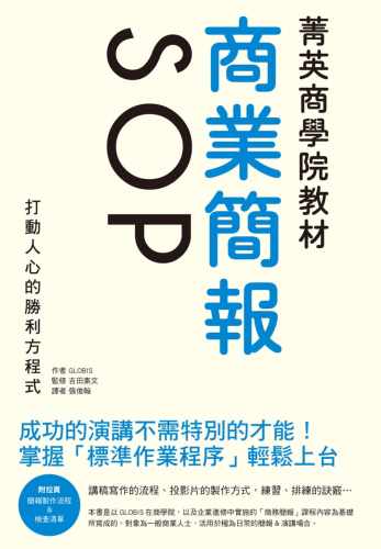预售 菁英商学院教材 商业简报SOP：成功的演讲不需特别的才能！打动人心的胜利方程式 瑞升 GLOBIS