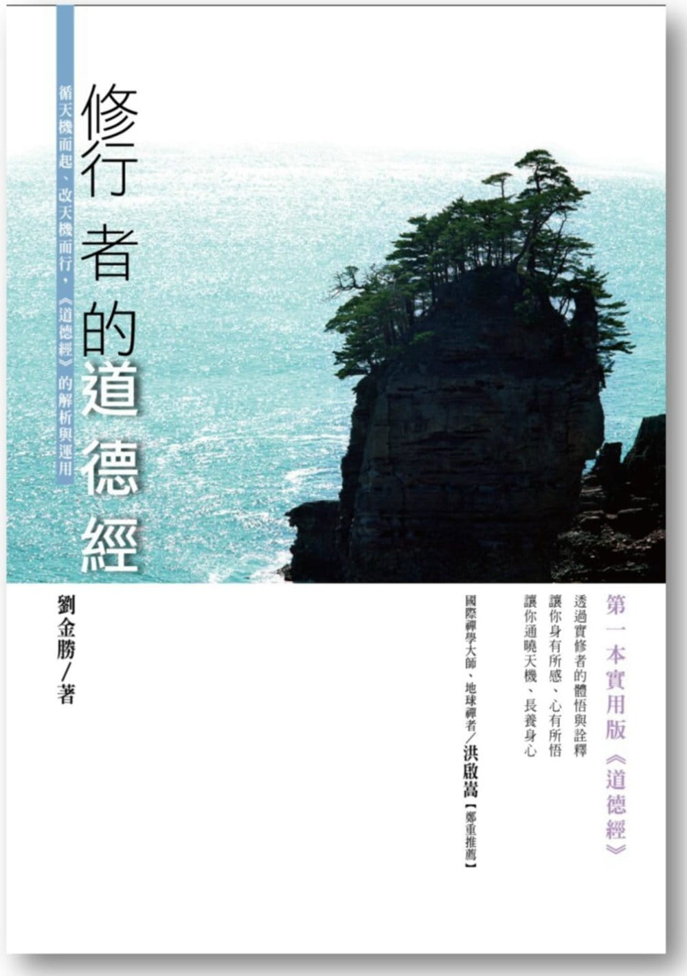 预售 原版进口书 刘金胜修行者的道德经：循天机而起、改天机而行，