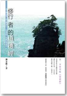 预售 原版进口书 刘金胜修行者的道德经：循天机而起、改天机而行，道德经的解析与运用商周出版