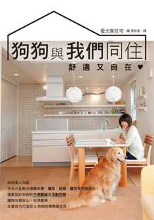 预售 原版进口书 爱犬家住宅狗狗与我们同住，舒适又自在：规划安全动线与整洁环境，提升人狗同居的生活质量。瑞升 生活风格