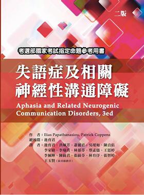 预售 失语症及相关神经性沟通障碍(二版) 华腾文化 Ilias Papathanasiou
