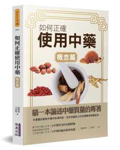 预售 港台原版 陈德华如何正确使用*(概念篇)华夏出版有限公司进口原版书 健康类原版书