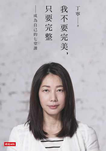 预售 原版进口书 丁宁我不要W美，只要完整：成为自己的七堂课时报出版 心理励志
