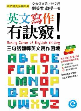 预售 英文写作有诀窍 三句话翻转英文写作困境 港台原版 刘美君 联经出版 英语学习 语言学习 写作翻译