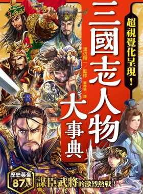 现货 原版进口书 渡辺精一 三国志人物大事典 枫树林出版社