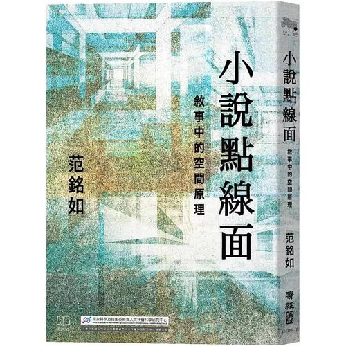 预售 小说点线面：叙事中的空间原理 联经出版公司 范铭如