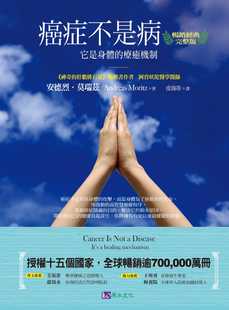 现货正版 港台原版 癌症不是病〔畅销经典完整版〕 原水进口原版书 健康类原版书