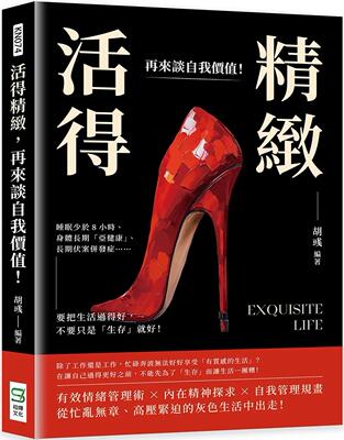 预售 活得精致，再来谈自我价值！ 睡眠少于8小时、身体长期「亚健康」、长期伏案并发症……要把生活过得好，不要 崧烨文化 胡彧