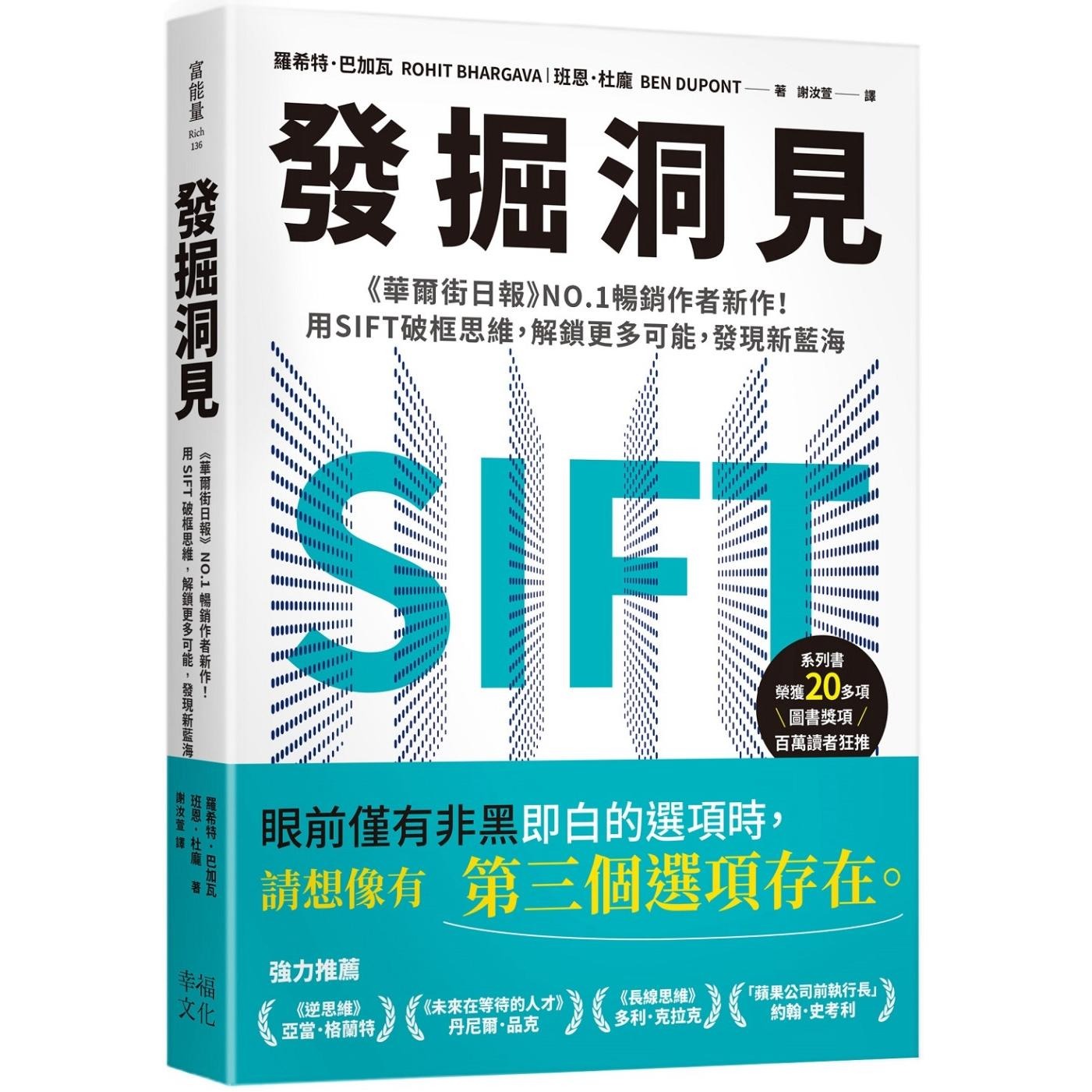 预售 发掘洞见 《华尔街日报》畅销作者新作！用SIFT破框思维，解 锁更多可能，发现新蓝海 幸福文化 罗希特．巴加瓦