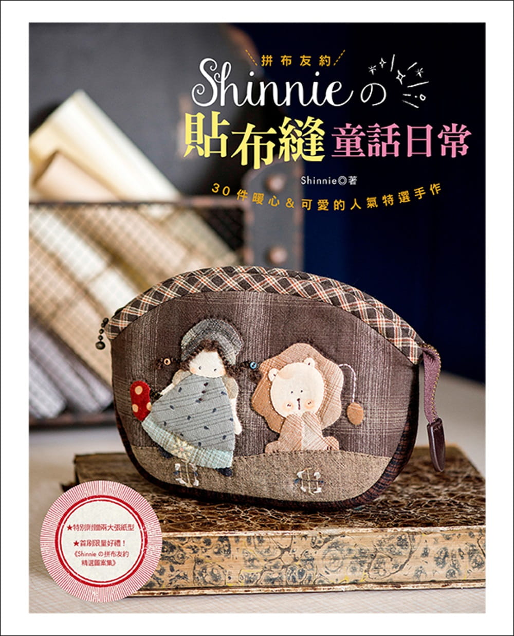 现货 原版进口书 Shinnie拼布友约！Shinnie的贴布缝童话日常雅书堂 生活风格