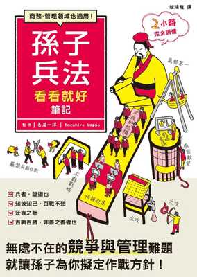 预售 原版进口书 赵鸿龙孙子兵法看看就好笔记枫树林出版社