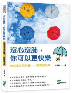 预售 王薇华 没心没肺，你可以更快乐：抱怨是生活的盐，一点点就足够 崧烨文化