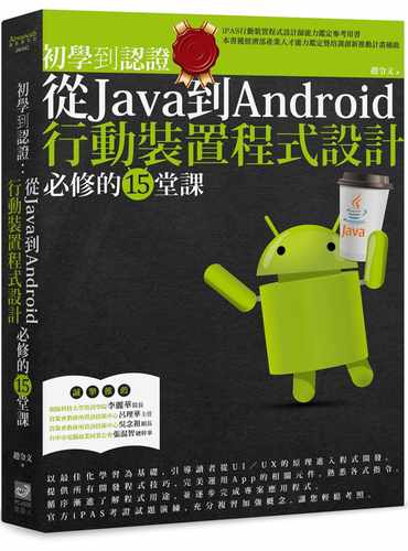 预售 赵令文 初学到认证：从Java到Android行动装置程序设计必修的15堂课 PCuSER计算机人文化
