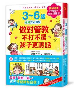 现货正版 3~6岁做对管教，不打不骂孩子更听话：日本儿童心理医师秒懂孩子的「有效沟通法」，改变管教口气 原版进口书   亲子教养