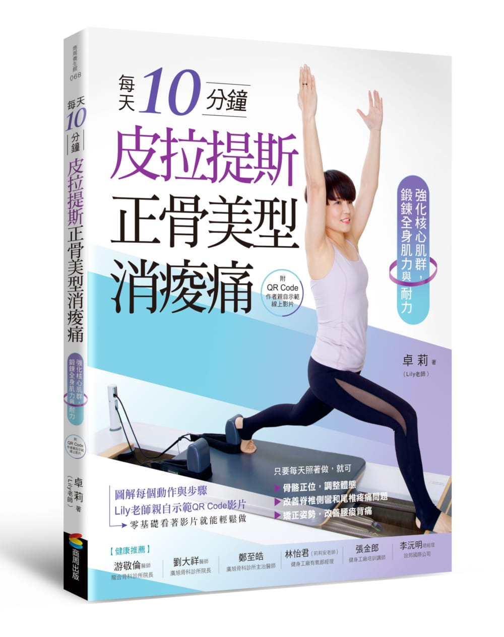 预售 卓莉 每天10分钟，皮拉提斯正骨美型消酸痛（附QR Code作者亲自示范在线影片）：强化核心肌群，锻炼全身肌力与耐