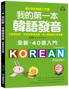 百万初学者推荐 全新 行动学习版 现货 进入韩语 国际学村 一本韩语发音 附QR码 我 吴承 QR码 佳学习书 ：从零开始教