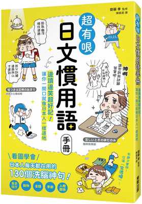 预售  斋藤孝超有哏日文习用语手册：边读边笑超好记！让你一开口