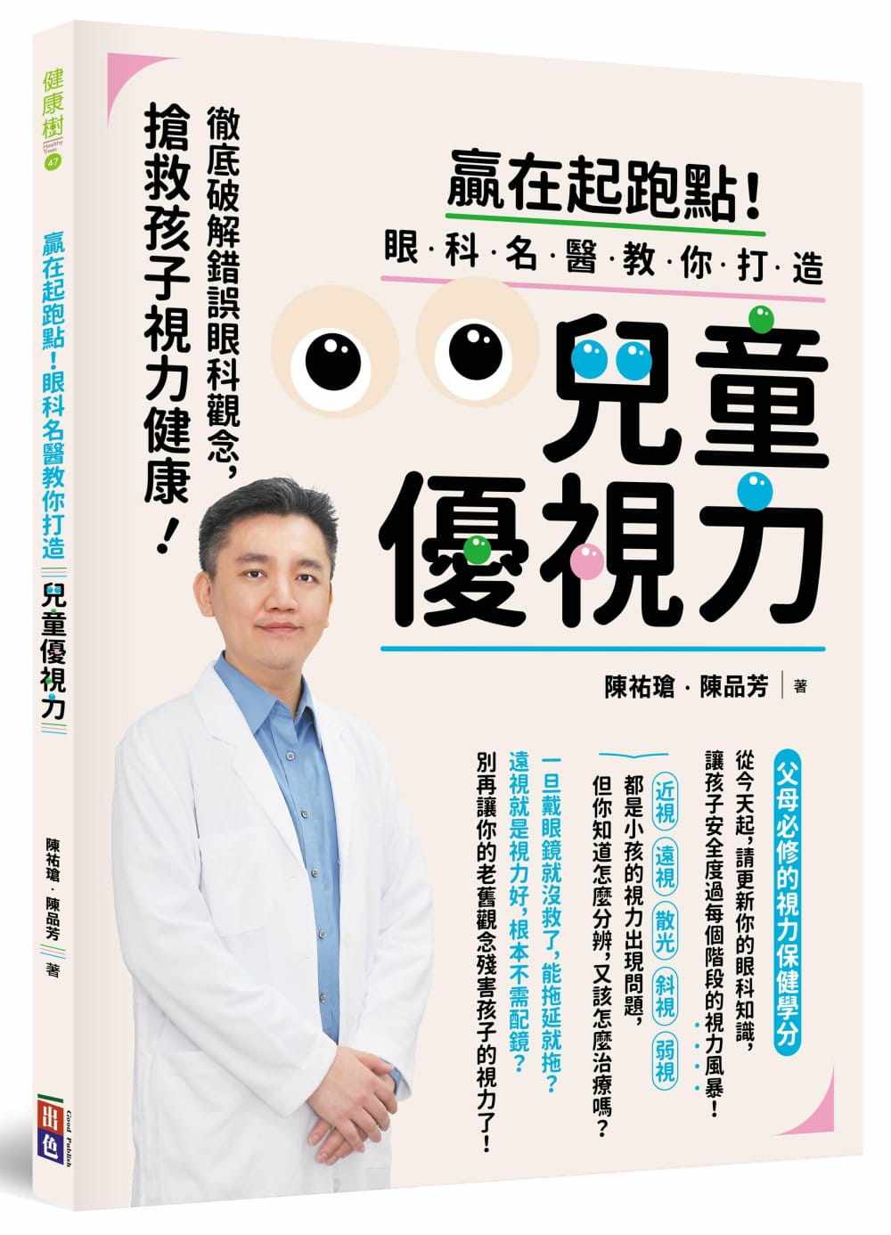 预售 原版进口书 陈祐玱赢在起跑点!眼科名医教你打造儿童优视力:抢救孩子视力健康,破解错误眼科观念(赠品:儿童优视