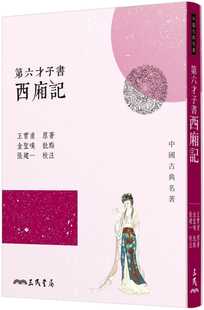 预售正版 原版进口书 王实甫-第六才子书西厢记(三版)三民 文学小说
