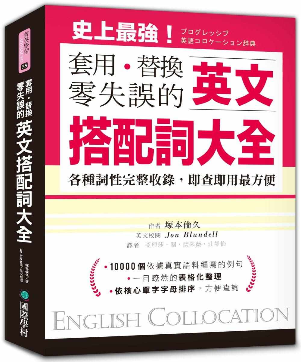 现货原版进口英文搭配词大全：套用替换零失误19000种用法 各种词性完整收录 即查即用最方便 国际学村 冢本伦久 英语 繁体