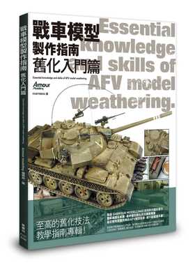 预售正版 原版进口书 Armour modelling编辑部 战车模型制作指南 旧化入门篇 枫书坊 生活风格